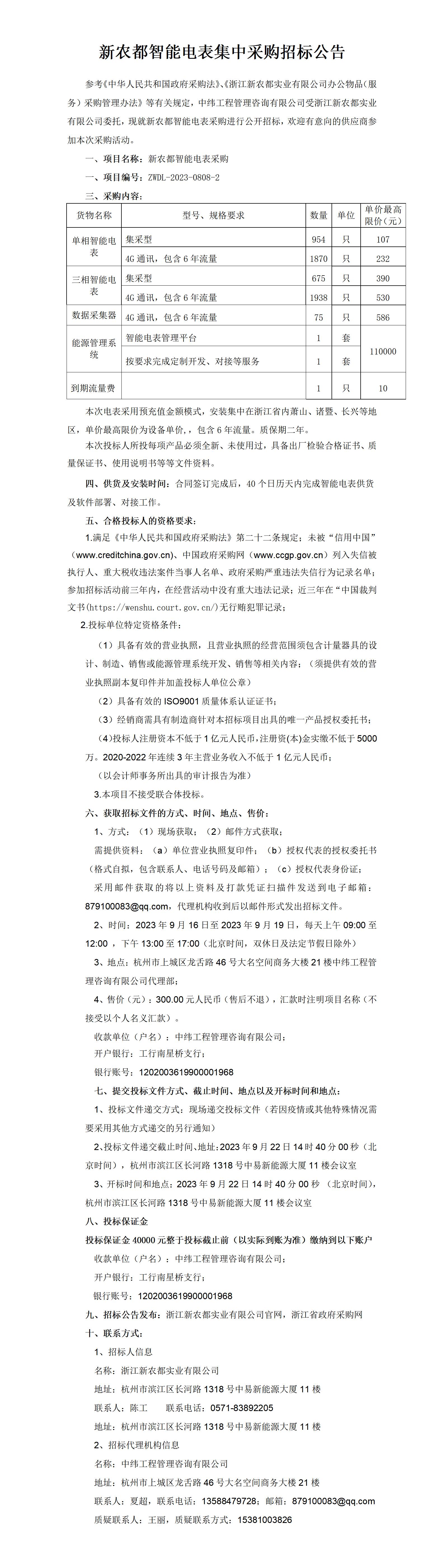 东升国际智能电表集中采购招标公告_01
