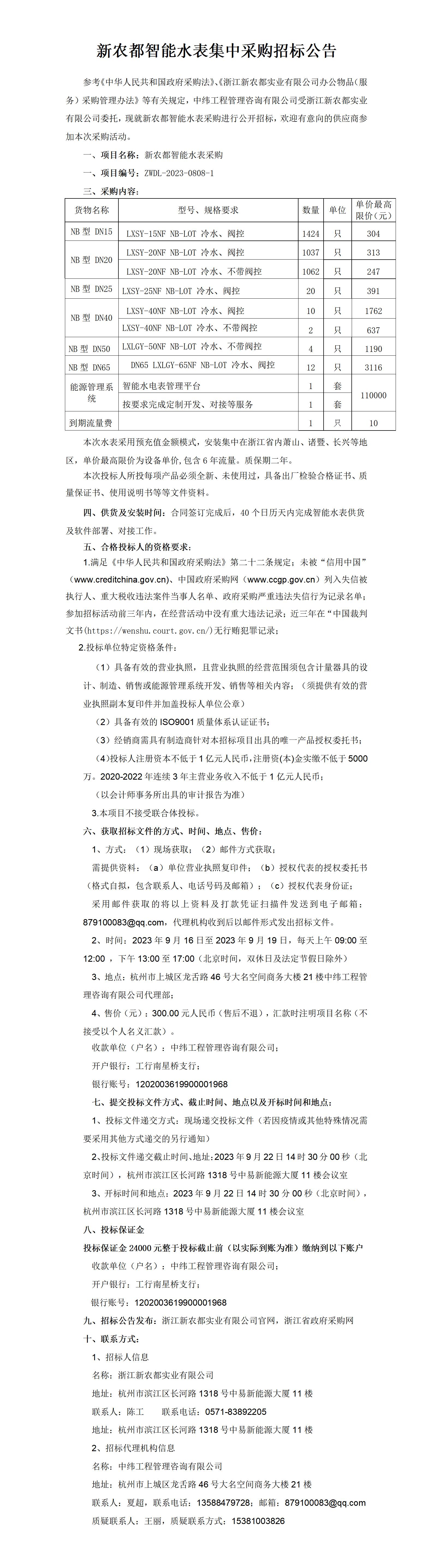 东升国际智能水表集中采购招标公告_01