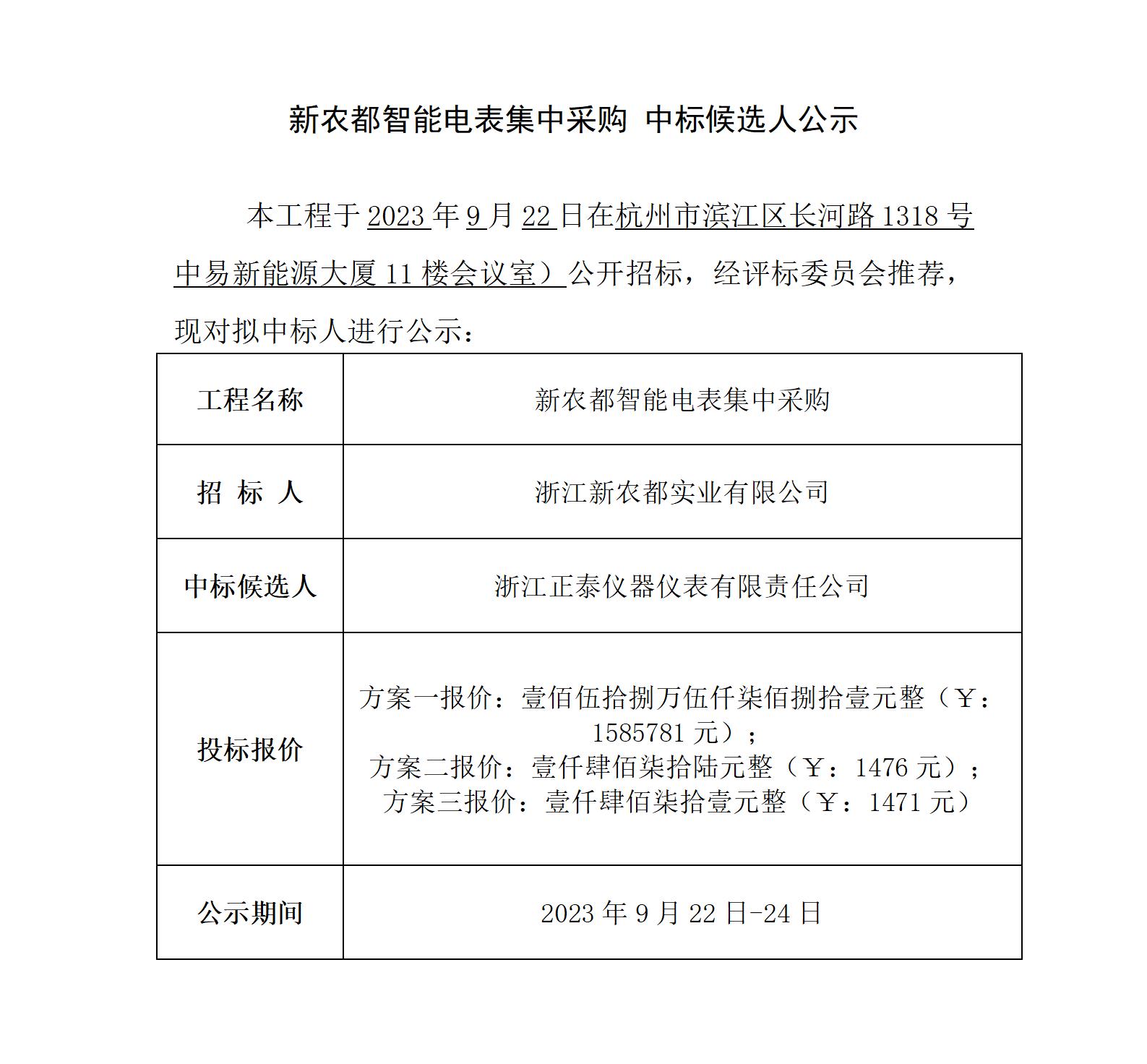 东升国际智能电表集中采购 中标候选人公示_01